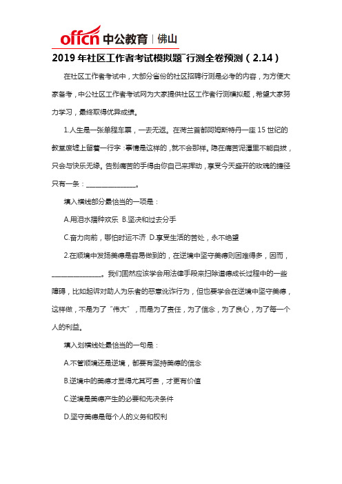 2019年社区工作者考试模拟题―行测全卷预测(2.14)