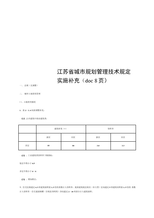 江苏省城市规划管理技术规定实施补充(doc8页)