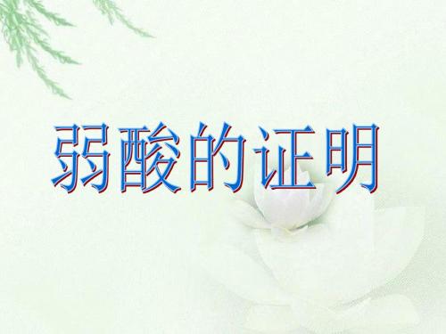 弱酸的证明