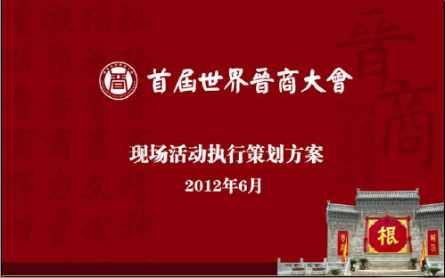 首届世界晋商大会策划方案PPT课件