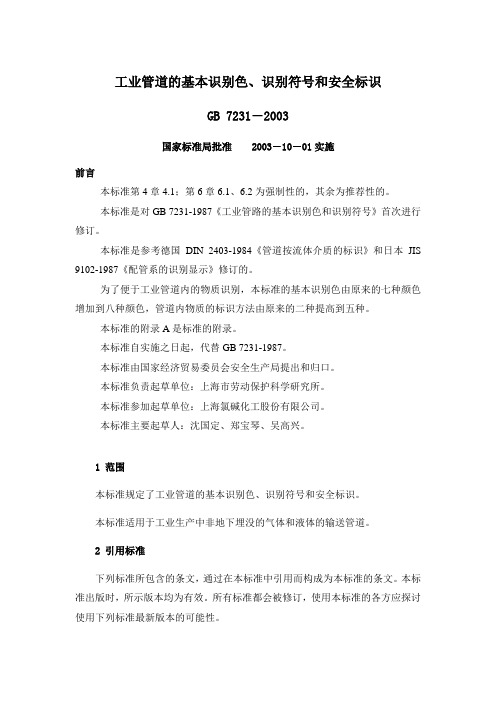 工业管道的基本识别色GB7231-2003