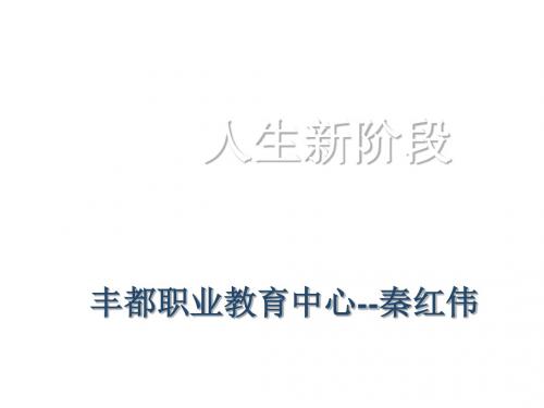 中职高三复习集合与充要条丰都职业教育中心秦红伟PPT课件