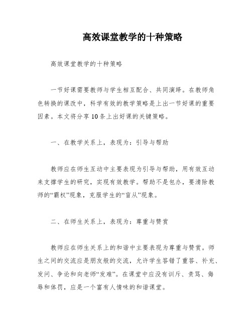 高效课堂教学的十种策略