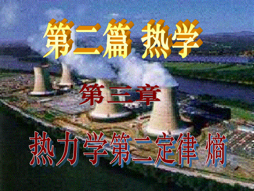 第七讲 克劳修斯熵 熵变计算