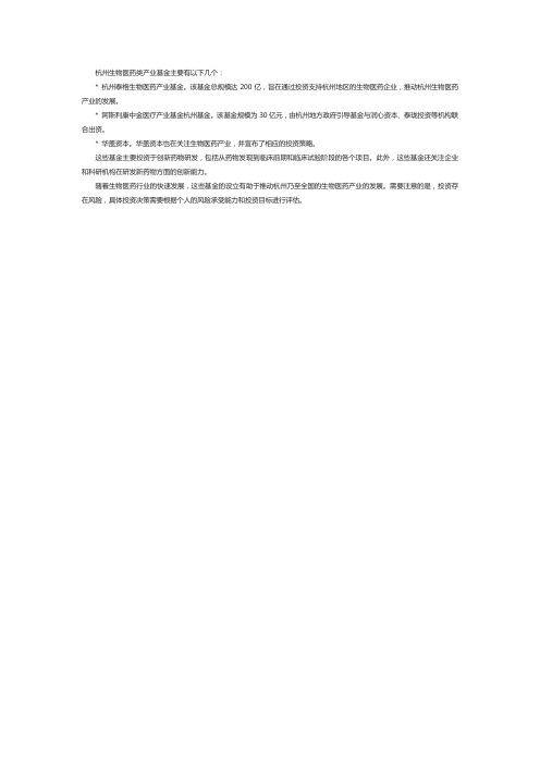 杭州生物医药类产业基金