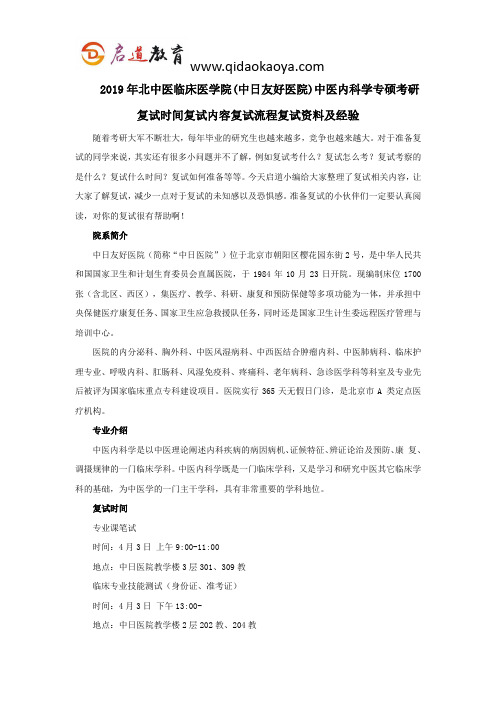 2019年北中医临床医学院(中日友好医院)中医内科学专硕考研复试时间复试内容复试流程复试资料及经验