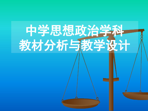 中学思想政治新课程教材分析与教学设计课件