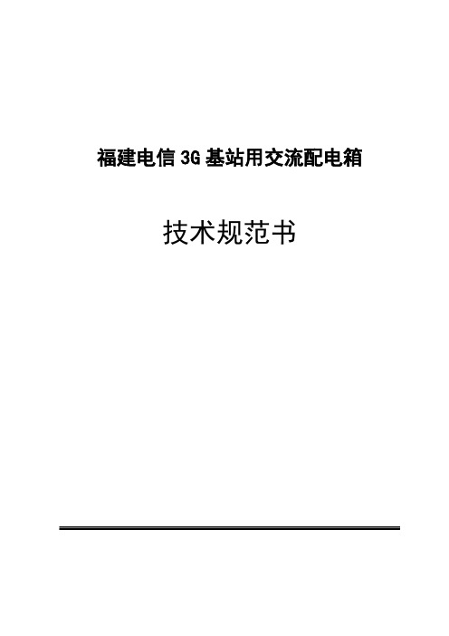 福建电信3G移动基站交流配电箱技术规范书