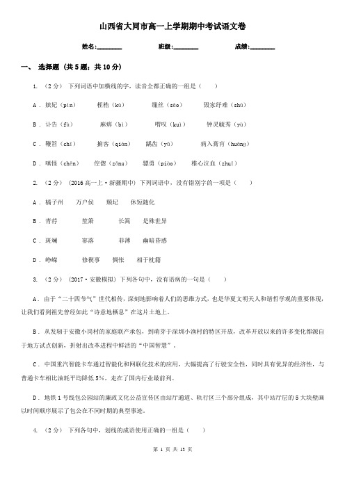 山西省大同市高一上学期期中考试语文卷