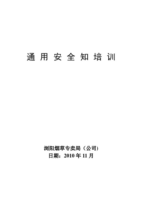 通用安全知识培训