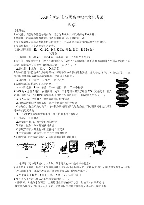2009年浙江杭州各类高中招生文化考试