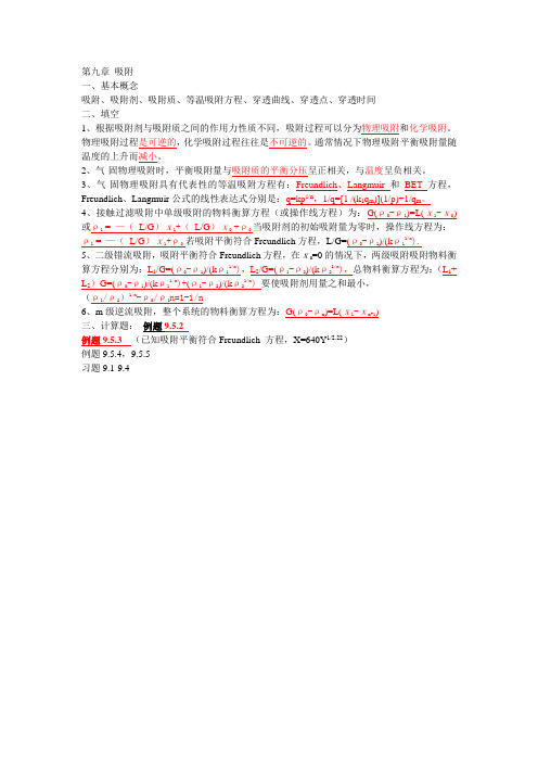 环境工程原理第九章吸附习题