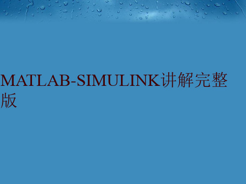 MATLAB-SIMULINK讲解完整版