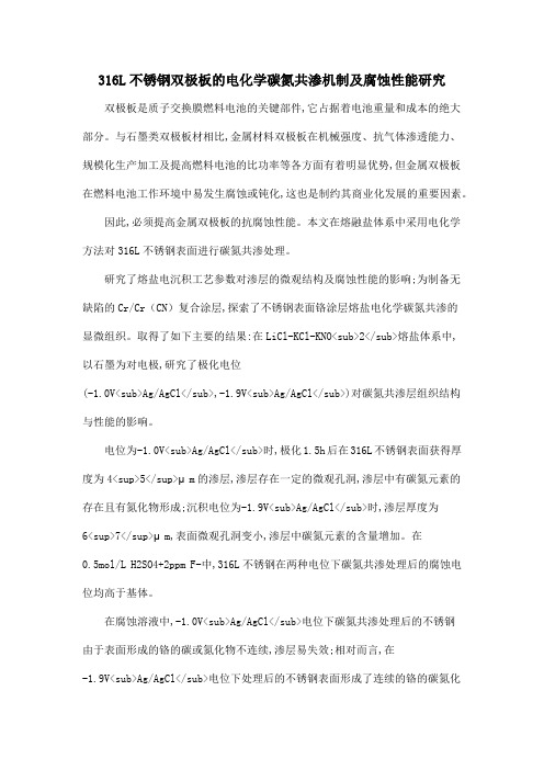 316L不锈钢双极板的电化学碳氮共渗机制及腐蚀性能研究
