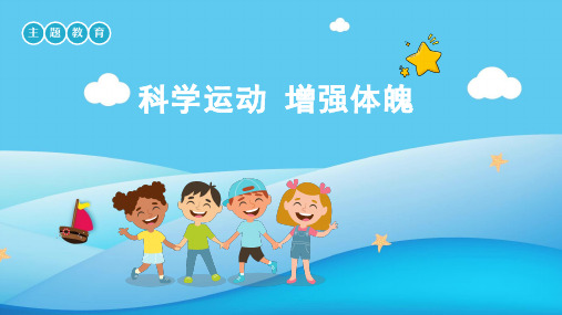 科学运动增强体魄主题班会PPT课件