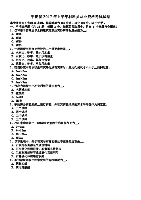 宁夏省2017年上半年材料员从业资格考试试卷