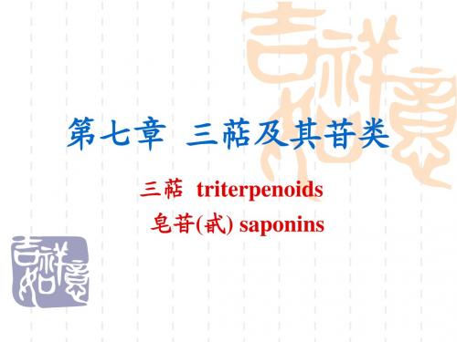 第七章三萜及其苷类