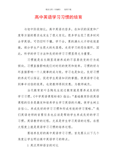 高中英语学习习惯的培育