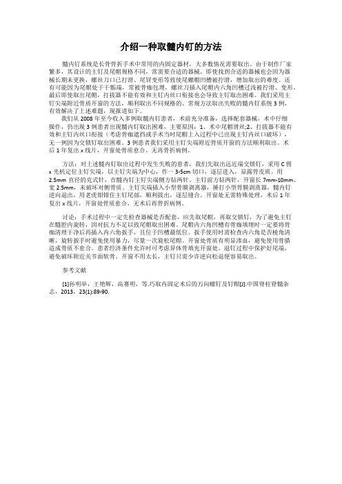 介绍一种取髓内钉的方法