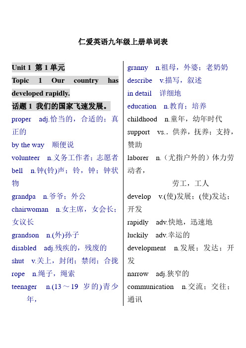 仁爱英语九年级上册单词表(中英文)