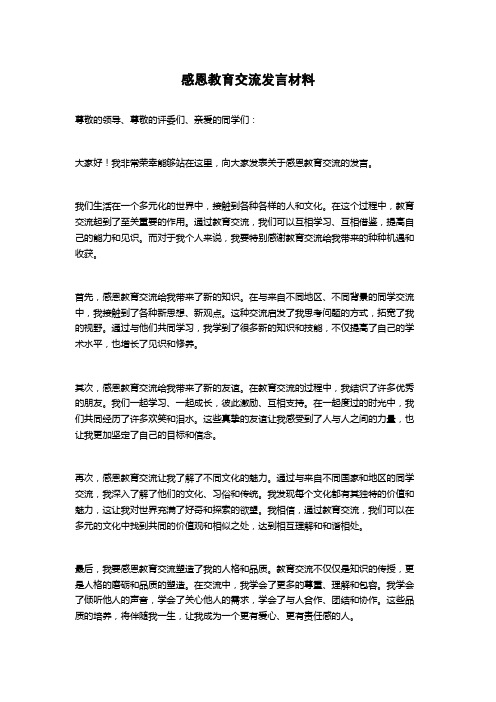 感恩教育交流发言材料