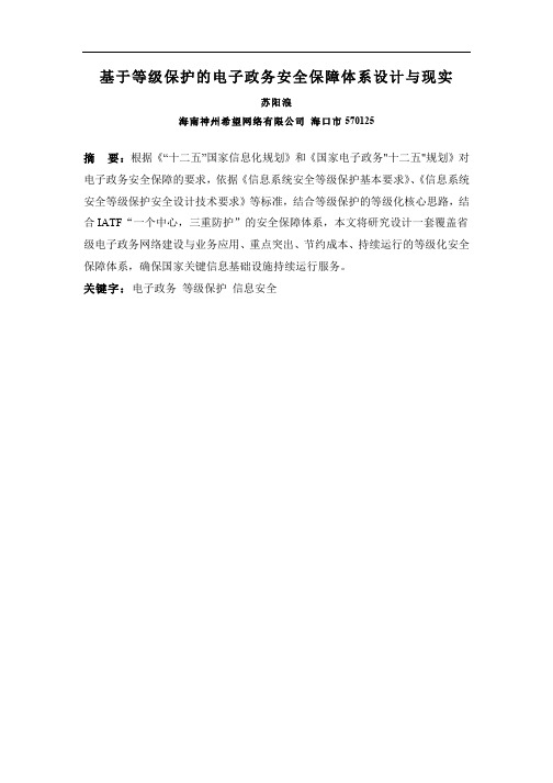 基于等级保护的电子政务安全保障体系设计与现实