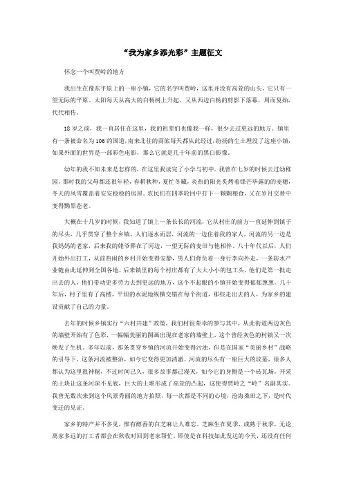 “我为家乡添光彩”主题征文