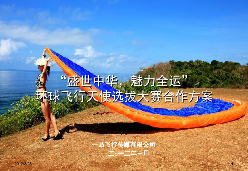 环球飞行天使选拔大赛招商手册1.0