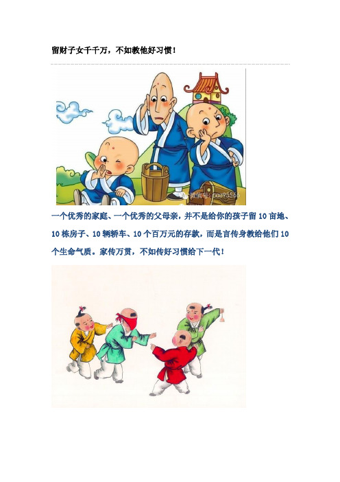 留财子女千千万,不如教他好习惯!