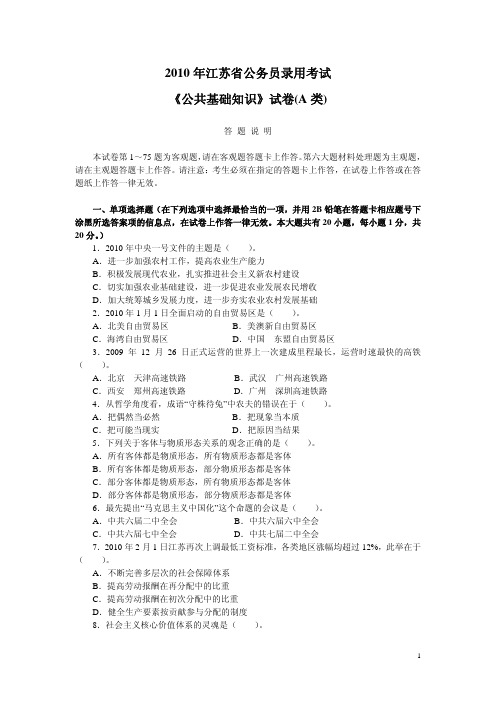 2010江苏公共基础知识(A)