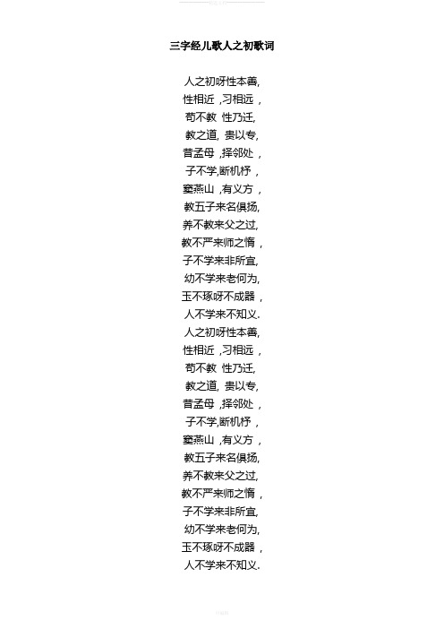 三字经儿歌人之初歌词