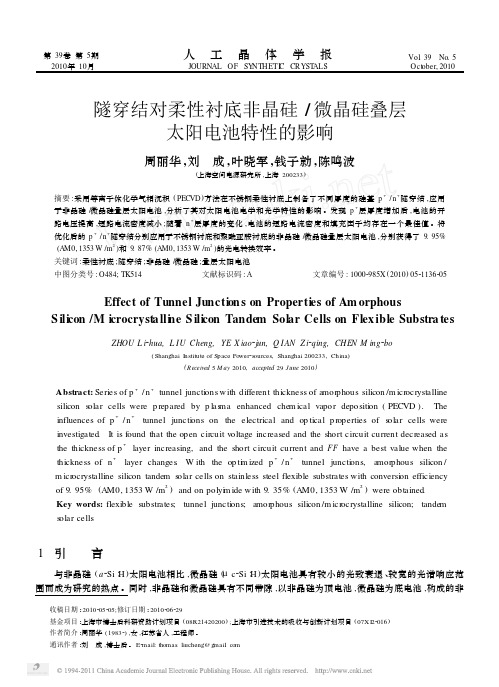 隧穿结对柔性衬底非晶硅_微晶硅叠层太阳电池特性的影响