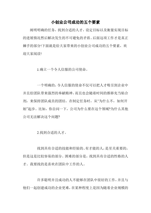 小创业公司成功的五个要素