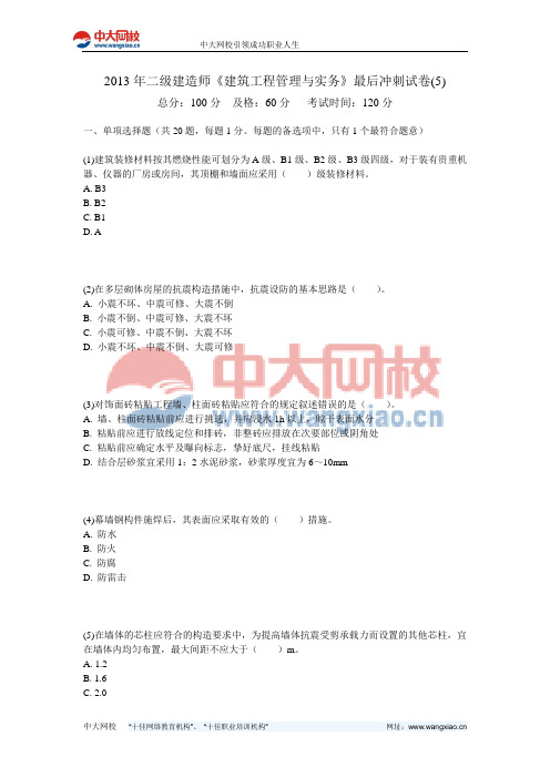 2013年二级建造师《建筑工程管理与实务》最后冲刺试卷(5)-中大网校