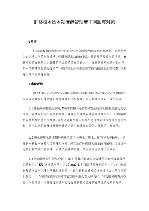 肝移植术围术期麻醉管理若干问题与对策