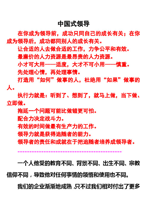(领导管理技能)中国式领导