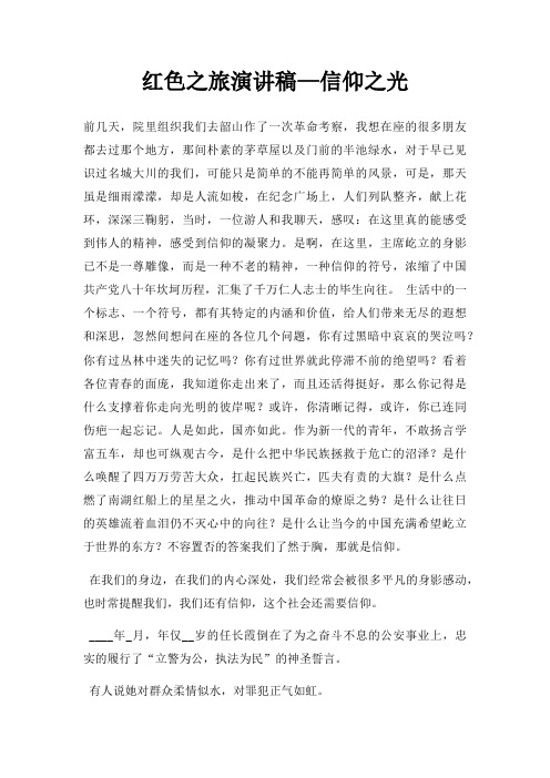 红色之旅演讲稿信仰之光三篇