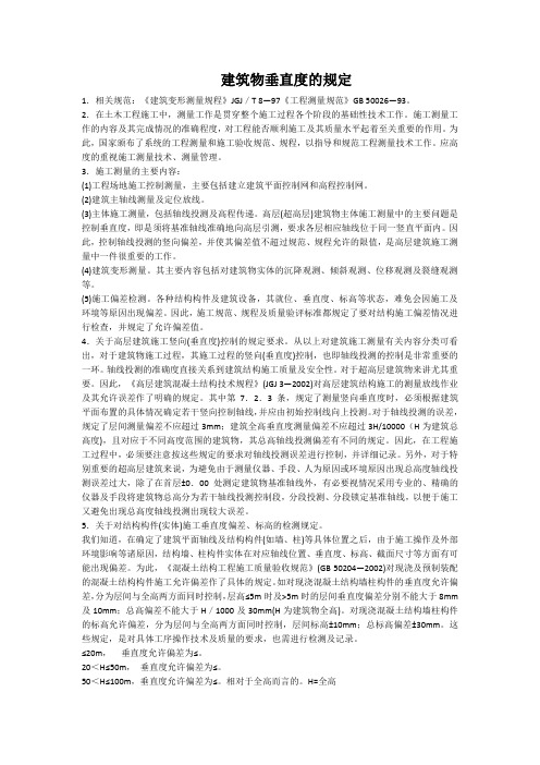 建筑物垂直度的规定及要求