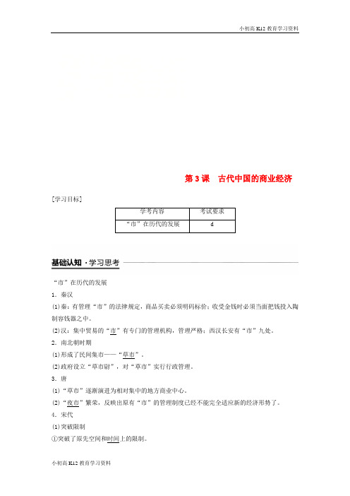 【K12教育学习资料】[学习](浙江专用)2018-2019学年高中历史 专题一 古代中国经济的基本