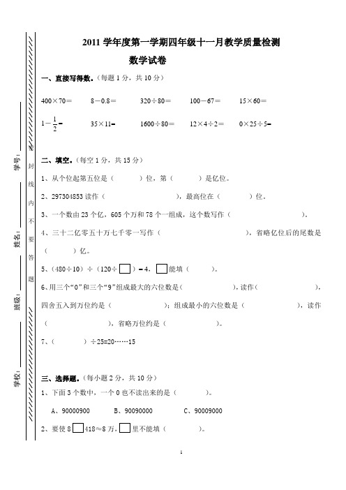 2011学年度第一学期四年级十一月教学质量检测