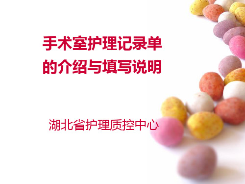 手术室护理记录单的介绍与填写说明