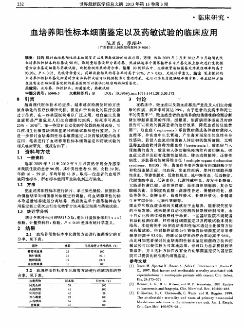 血培养阳性标本细菌鉴定以及药敏试验的临床应用