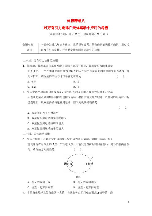 江苏省高考物理二轮复习 考前抢分必做终极猜想8 对万