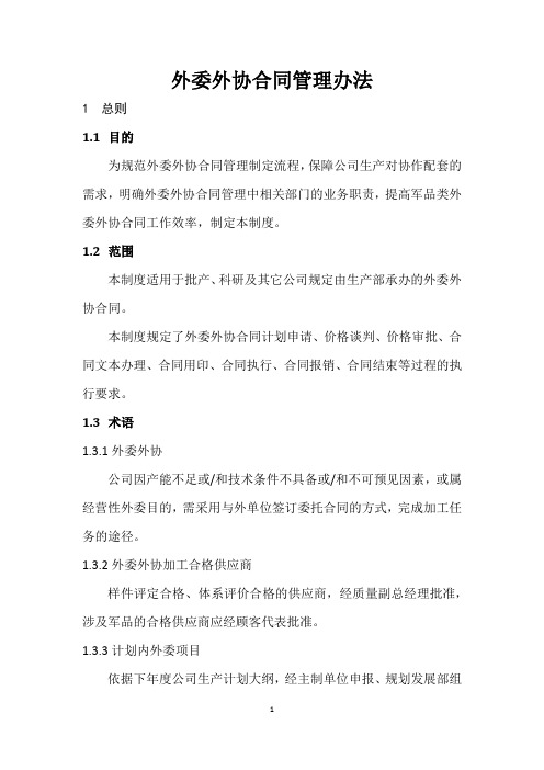 公司外委外协合同管理办法