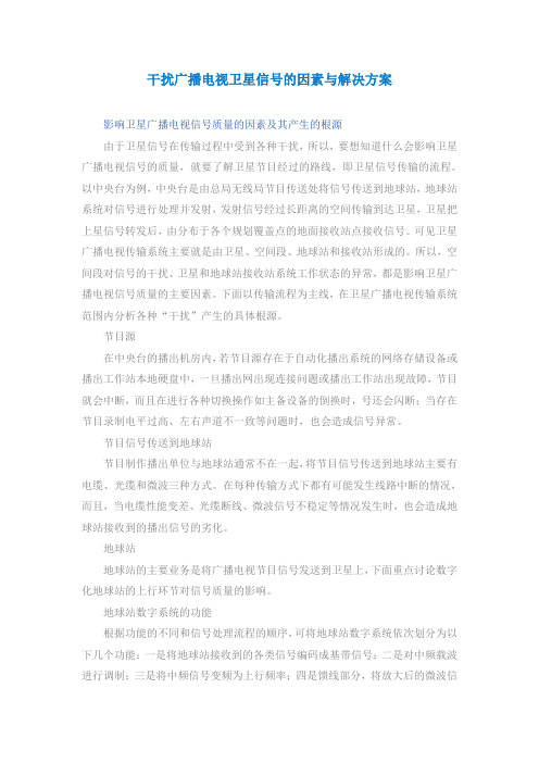 干扰广播电视卫星信号的因素与解决方案