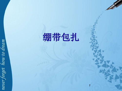 绷带及三角巾包扎法ppt课件