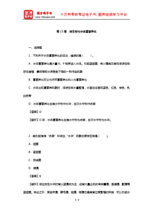 王家玲《环境微生物学》配套题库【章节题库】(微生物与水体富营养化)【圣才】