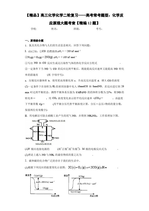高中高三化学化学二轮复习——高考常考题型：化学反应原理大题考查【精编12题】(答案解析)