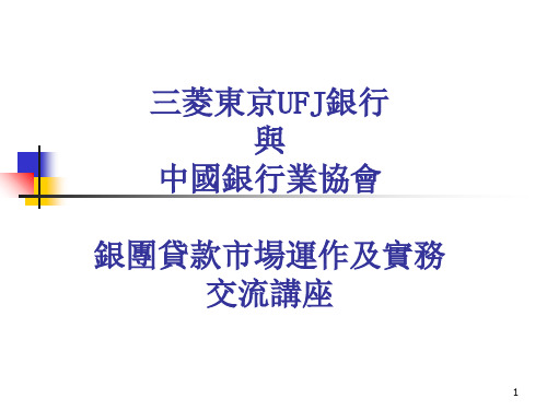 银团贷款市场运作及实务教材.ppt