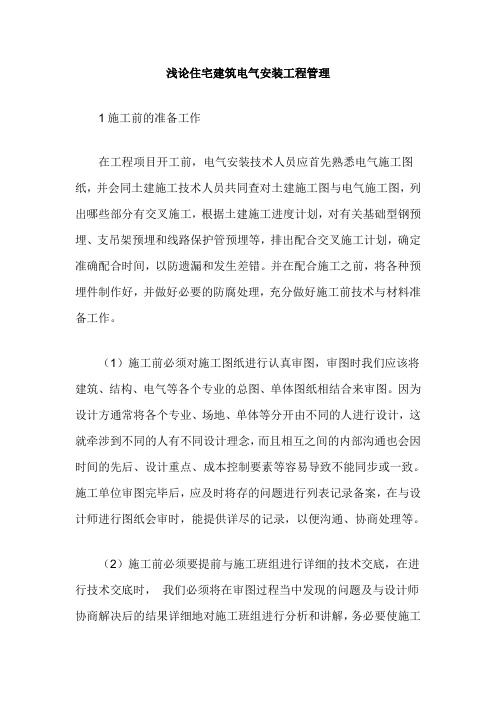 浅论住宅建筑电气安装工程管理